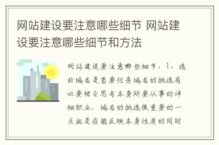 网站建设要注意哪些细节 网站建设要注意哪些细节和方法