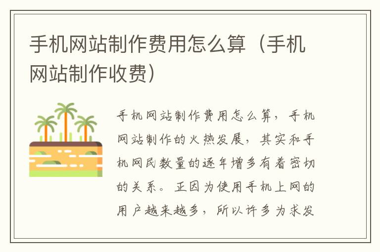手机网站制作费用怎么算（手机网站制作收费）