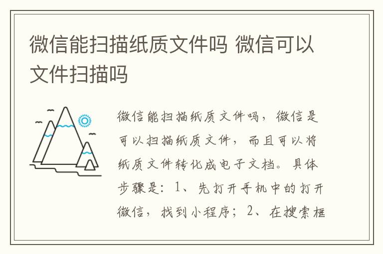 微信能扫描纸质文件吗 微信可以文件扫描吗