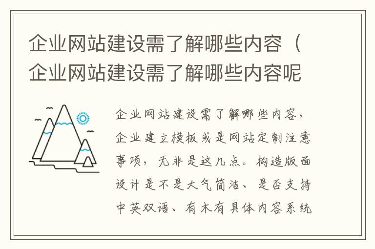 企业网站建设需了解哪些内容（企业网站建设需了解哪些内容呢）