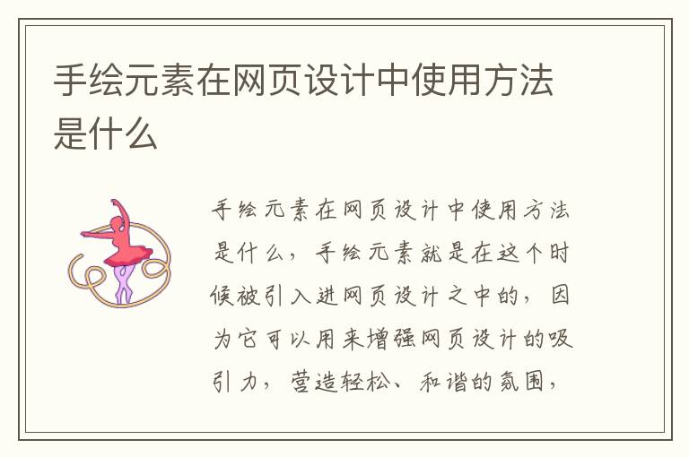 手绘元素在网页设计中使用方法是什么