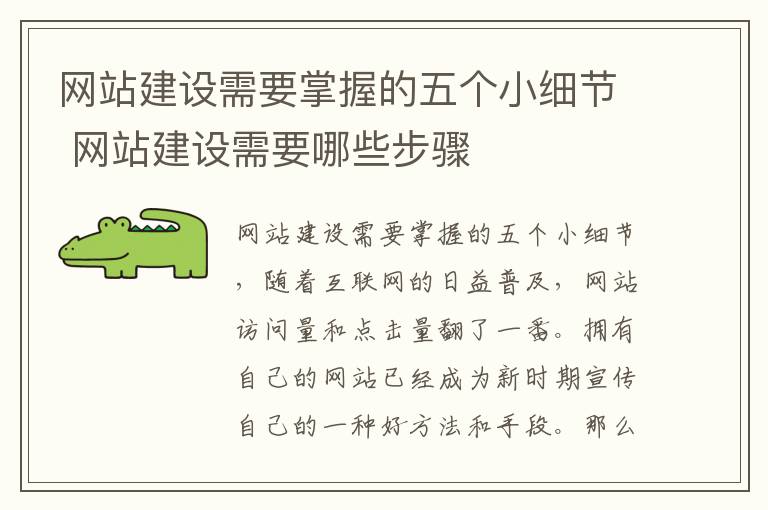 网站建设需要掌握的五个小细节 网站建设需要哪些步骤