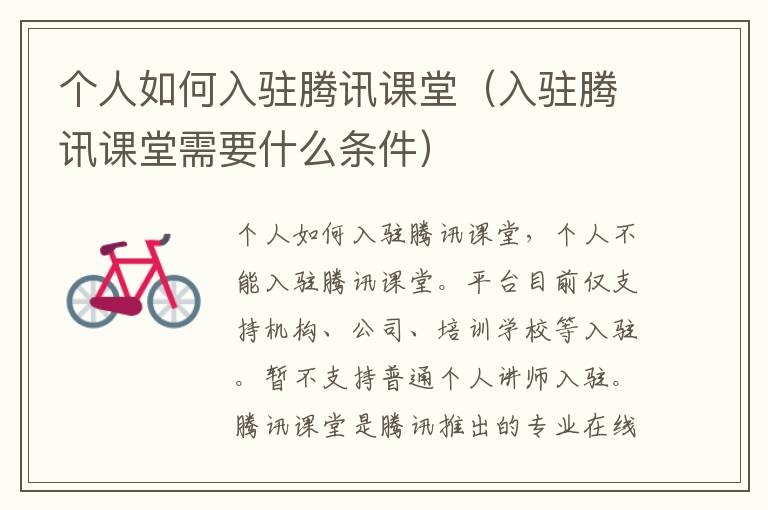 个人如何入驻腾讯课堂（入驻腾讯课堂需要什么条件）
