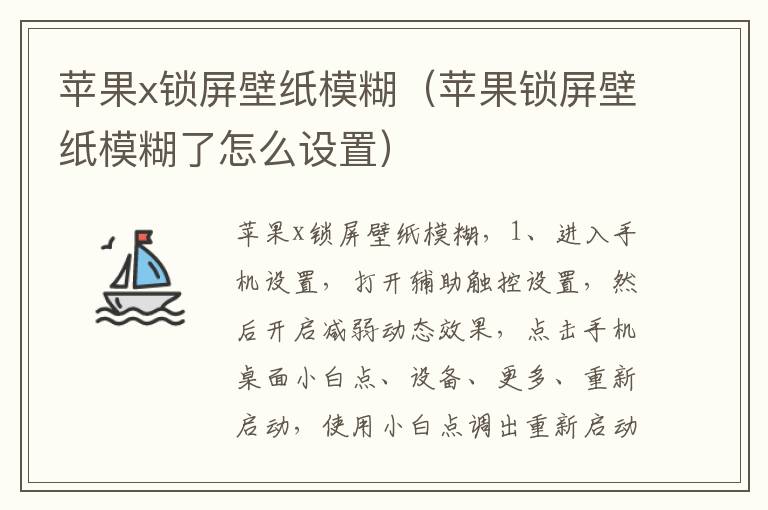 苹果x锁屏壁纸模糊（苹果锁屏壁纸模糊了怎么设置）