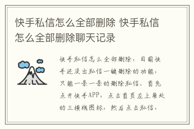 快手私信怎么全部删除 快手私信怎么全部删除聊天记录