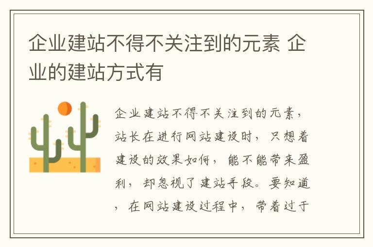 企业建站不得不关注到的元素 企业的建站方式有
