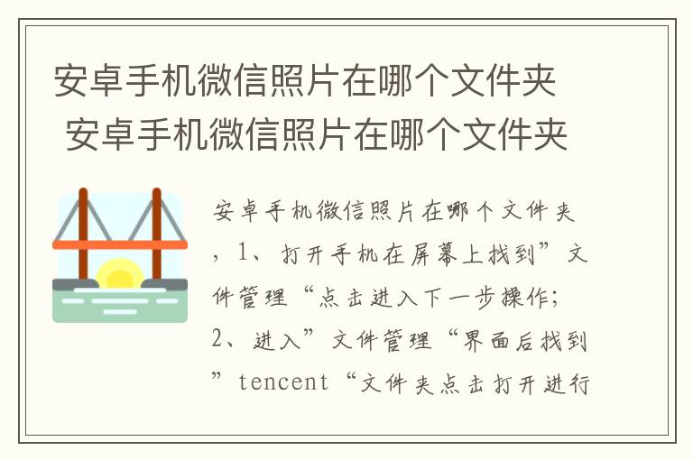 安卓手机微信照片在哪个文件夹 安卓手机微信照片在哪个文件夹里