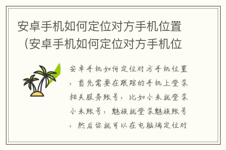 安卓手机如何定位对方手机位置（安卓手机如何定位对方手机位置信息）