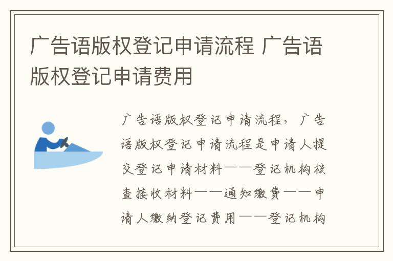 广告语版权登记申请流程 广告语版权登记申请费用