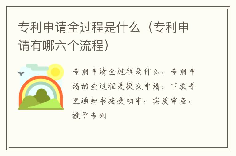 专利申请全过程是什么（专利申请有哪六个流程）