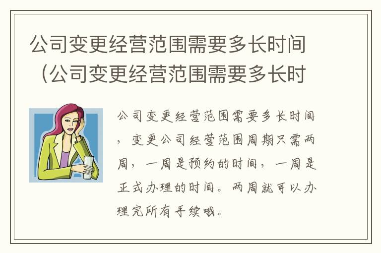 公司变更经营范围需要多长时间（公司变更经营范围需要多长时间审批）