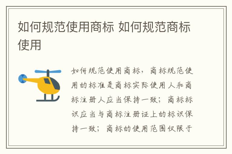 如何规范使用商标 如何规范商标使用