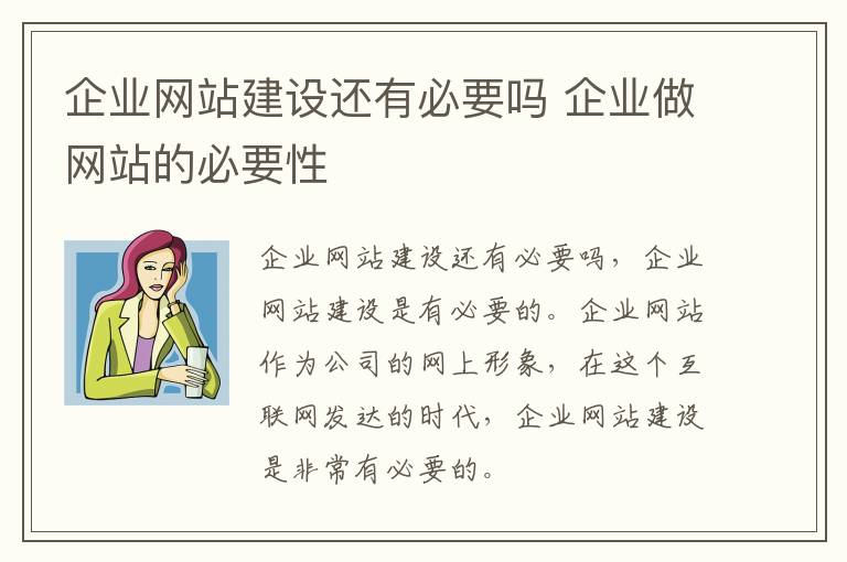 企业网站建设还有必要吗 企业做网站的必要性