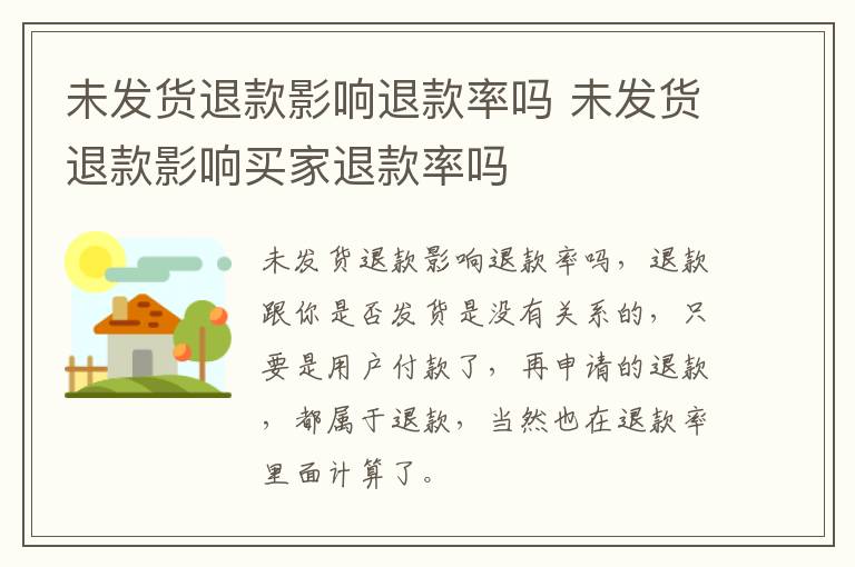 未发货退款影响退款率吗 未发货退款影响买家退款率吗