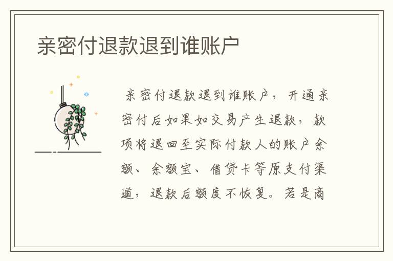  亲密付退款退到谁账户