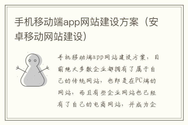 手机移动端app网站建设方案（安卓移动网站建设）