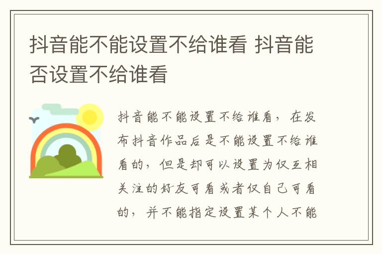 抖音能不能设置不给谁看 抖音能否设置不给谁看