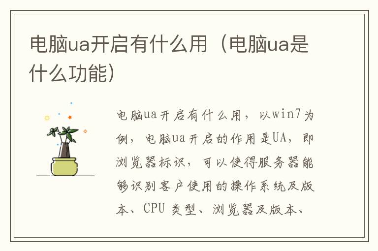 电脑ua开启有什么用（电脑ua是什么功能）