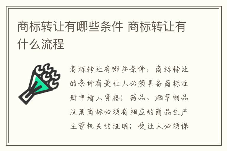 商标转让有哪些条件 商标转让有什么流程
