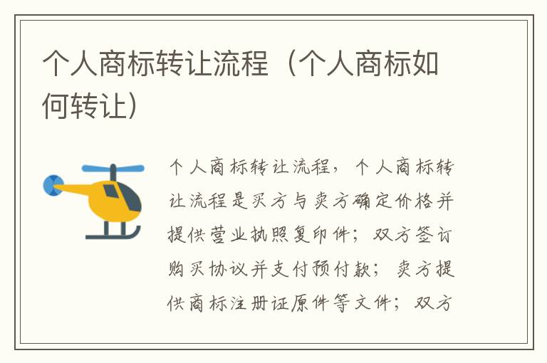 个人商标转让流程（个人商标如何转让）
