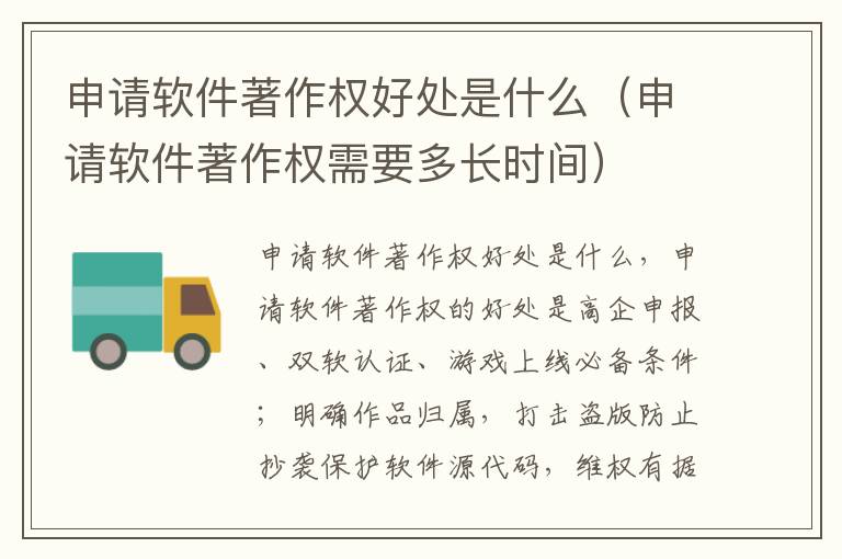 申请软件著作权好处是什么（申请软件著作权需要多长时间）