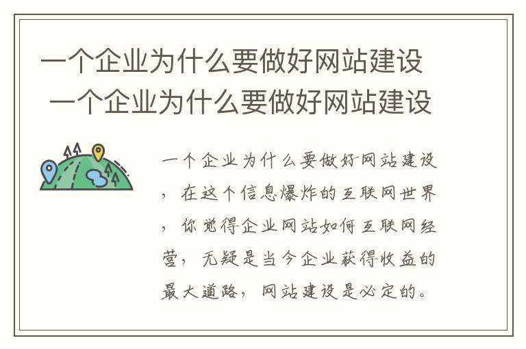 一个企业为什么要做好网站建设 一个企业为什么要做好网站建设工作