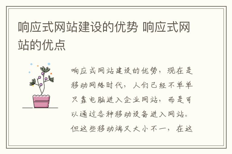 响应式网站建设的优势 响应式网站的优点