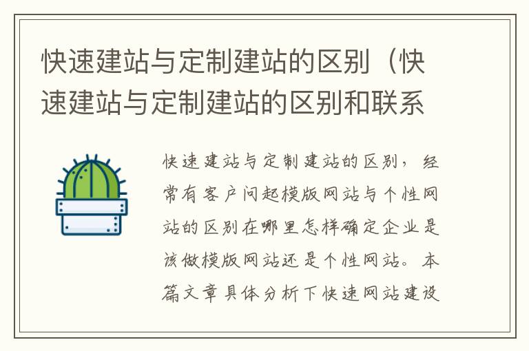 快速建站与定制建站的区别（快速建站与定制建站的区别和联系）