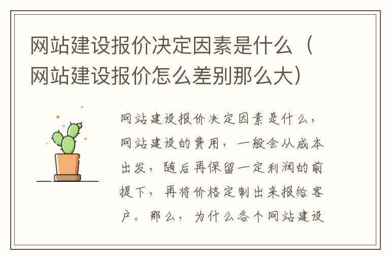 网站建设报价决定因素是什么（网站建设报价怎么差别那么大）