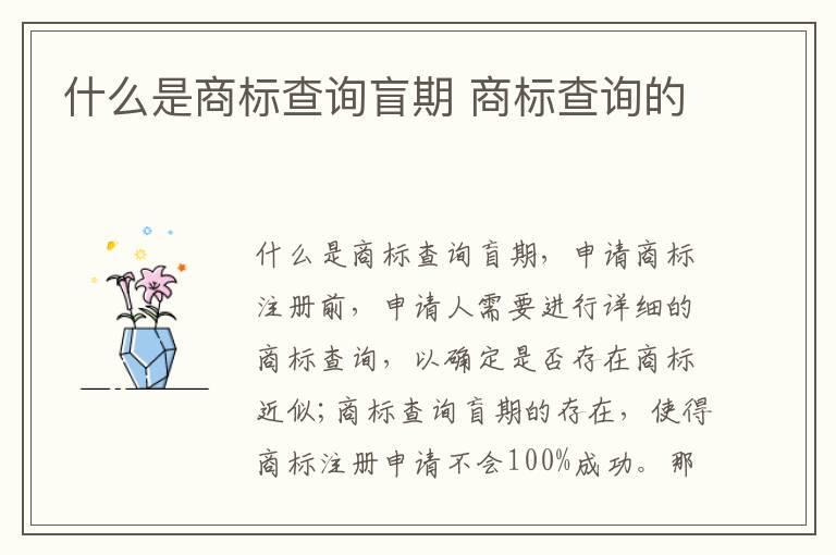 什么是商标查询盲期 商标查询的