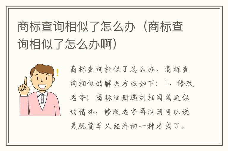 商标查询相似了怎么办（商标查询相似了怎么办啊）