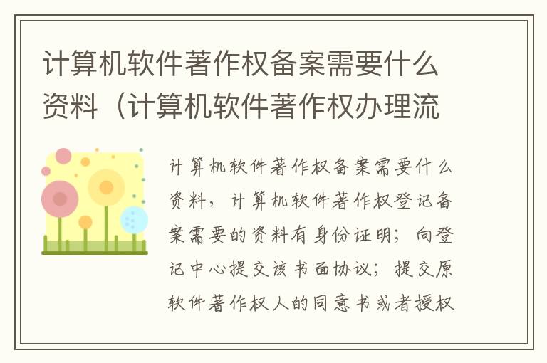 计算机软件著作权备案需要什么资料（计算机软件著作权办理流程）
