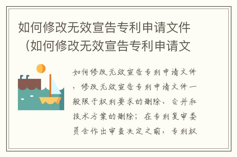 如何修改无效宣告专利申请文件（如何修改无效宣告专利申请文件名称）
