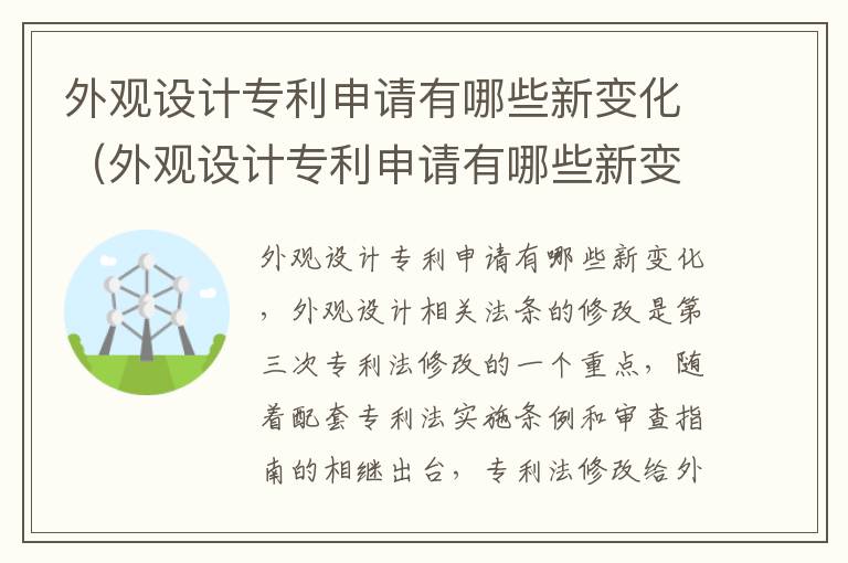 外观设计专利申请有哪些新变化（外观设计专利申请有哪些新变化的内容）