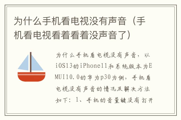 为什么手机看电视没有声音（手机看电视看着看着没声音了）