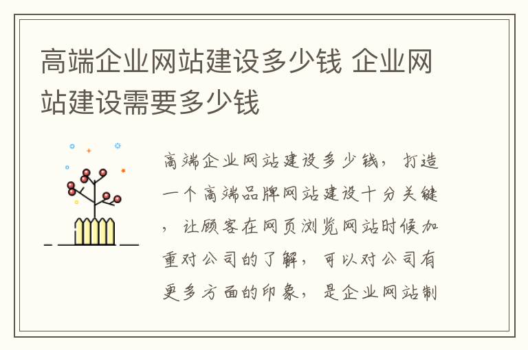 高端企业网站建设多少钱 企业网站建设需要多少钱