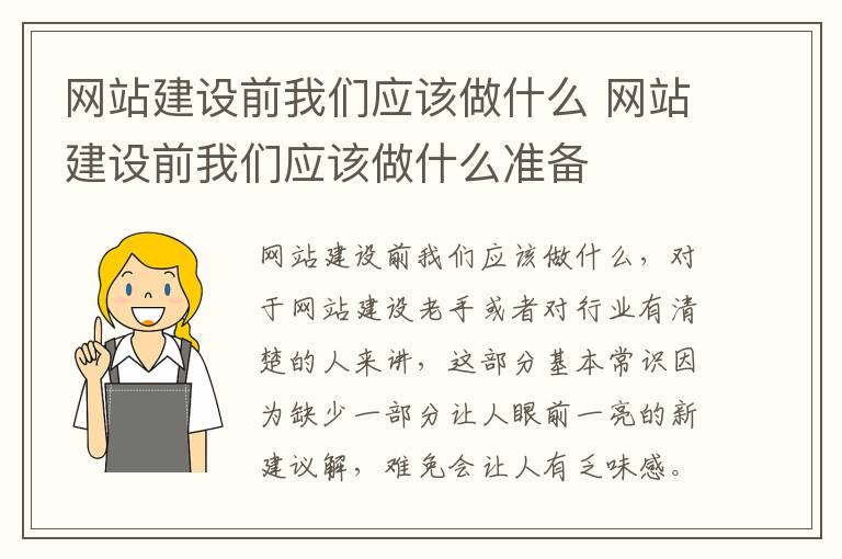 网站建设前我们应该做什么 网站建设前我们应该做什么准备