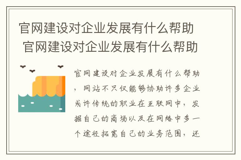 官网建设对企业发展有什么帮助 官网建设对企业发展有什么帮助和影响