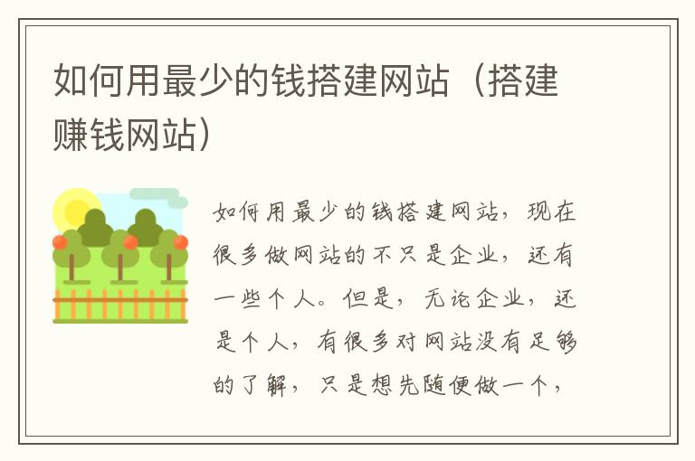 如何用最少的钱搭建网站（搭建赚钱网站）