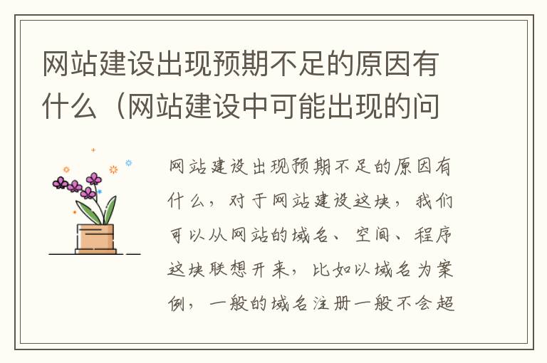 网站建设出现预期不足的原因有什么（网站建设中可能出现的问题）