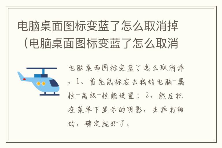 电脑桌面图标变蓝了怎么取消掉（电脑桌面图标变蓝了怎么取消掉啊）