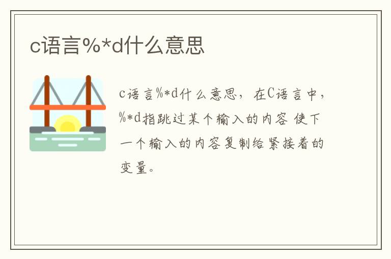 c语言%*d什么意思