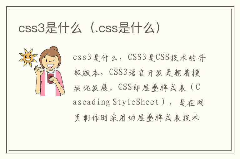 css3是什么（.css是什么）