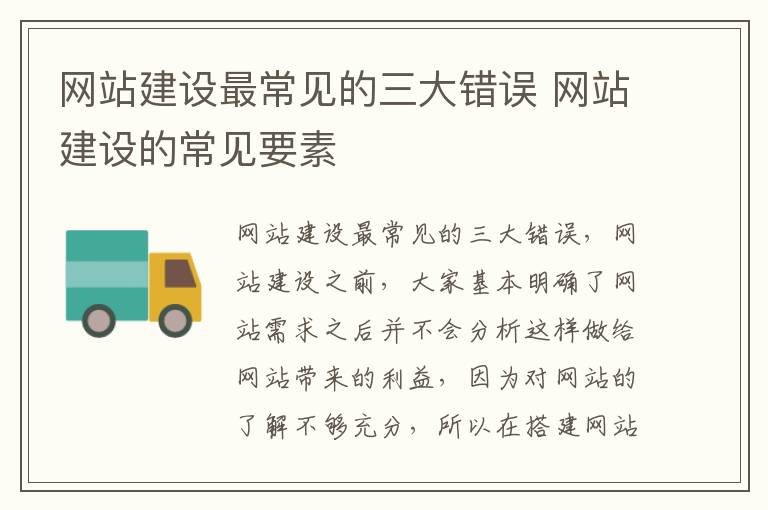网站建设最常见的三大错误 网站建设的常见要素