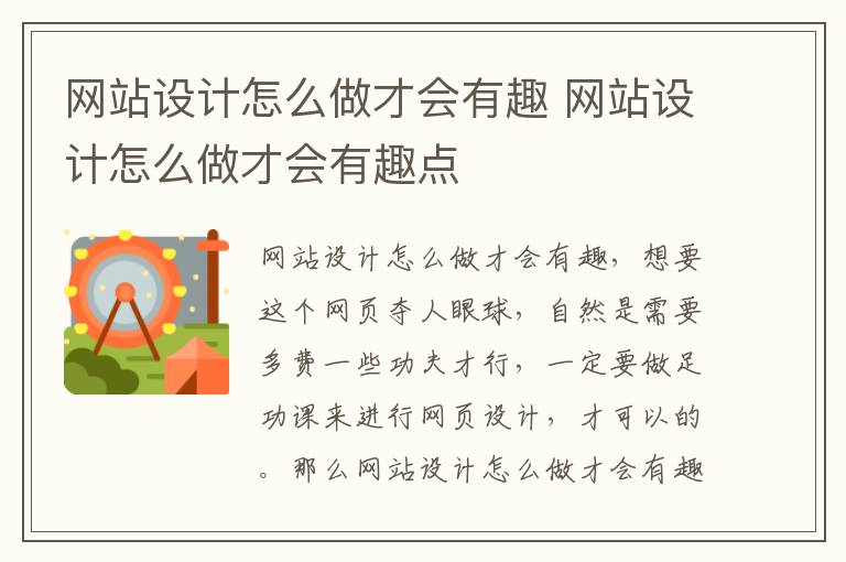 网站设计怎么做才会有趣 网站设计怎么做才会有趣点