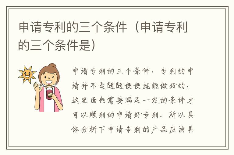 申请专利的三个条件（申请专利的三个条件是）