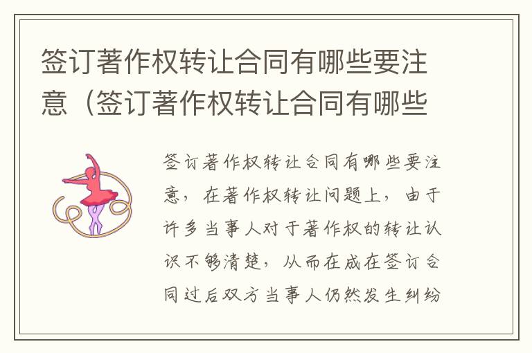 签订著作权转让合同有哪些要注意（签订著作权转让合同有哪些要注意的）