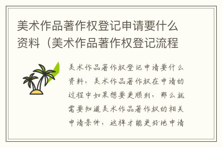 美术作品著作权登记申请要什么资料（美术作品著作权登记流程）
