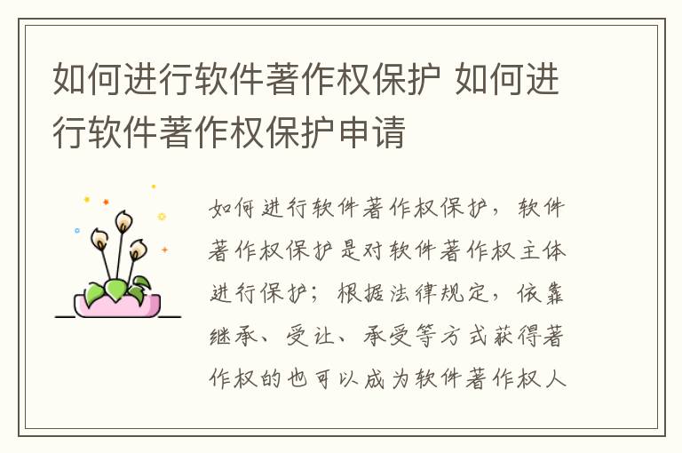 如何进行软件著作权保护 如何进行软件著作权保护申请