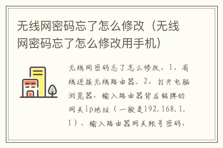 无线网密码忘了怎么修改（无线网密码忘了怎么修改用手机）
